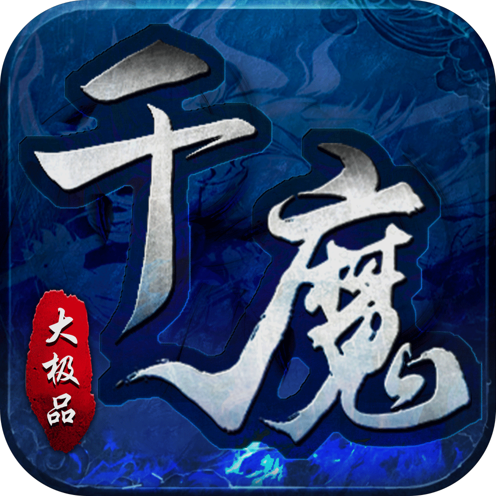 英雄也疯狂(千魔大极品)
