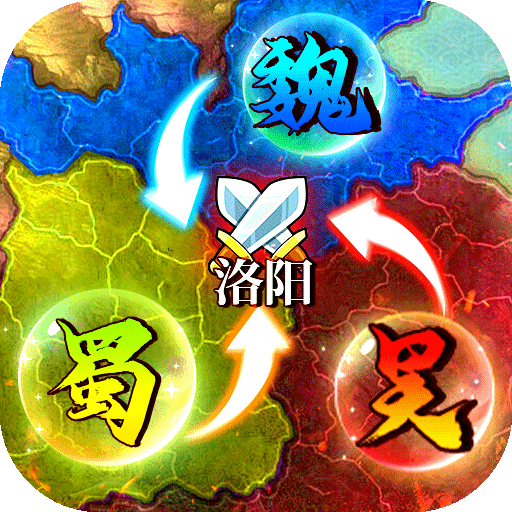 极限16(0.05折三国归一统)