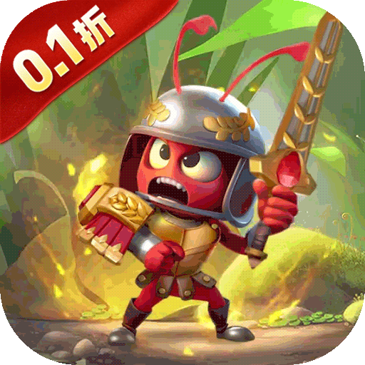 蚁族崛起-免费版(0.1折免费版)