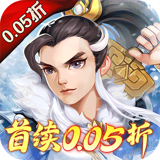 傲剑情缘(首续0.05折)