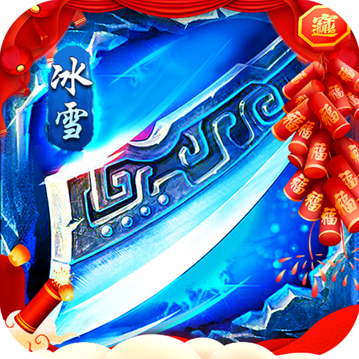 号令天下2(冰雪通宝贺新年)