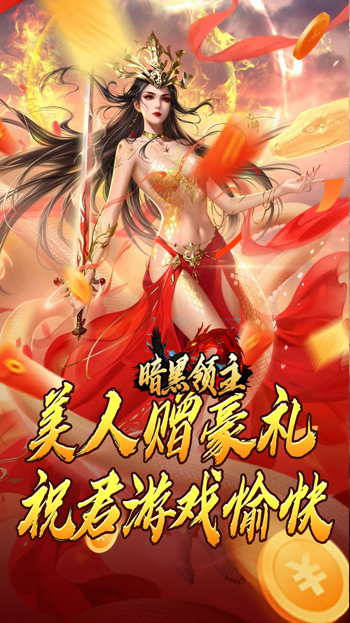 暗黑领主(神莲龙蛇沉默)