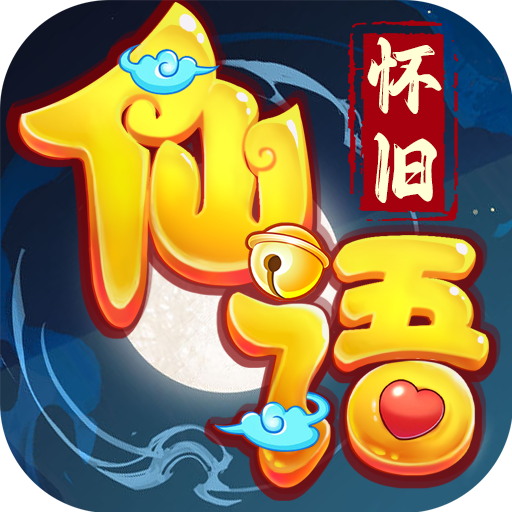 仙语奇缘-独家专服(内置0.1折)
