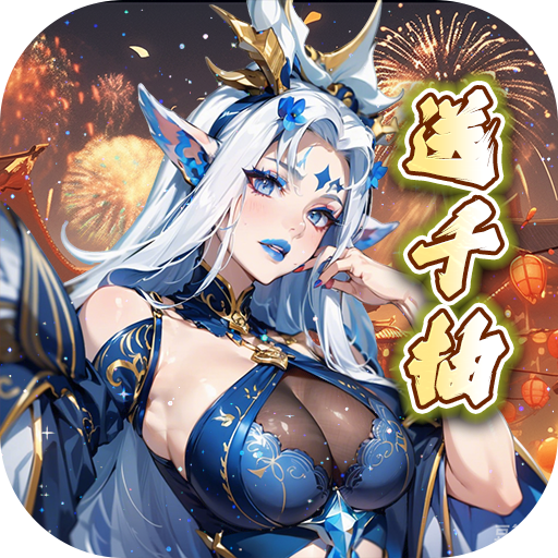 上古有灵妖(0.05折新春送千抽)