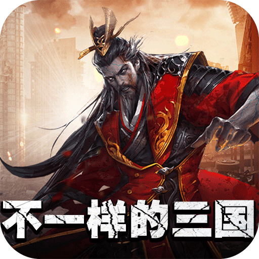 合体三国(0.1折英魂救世)