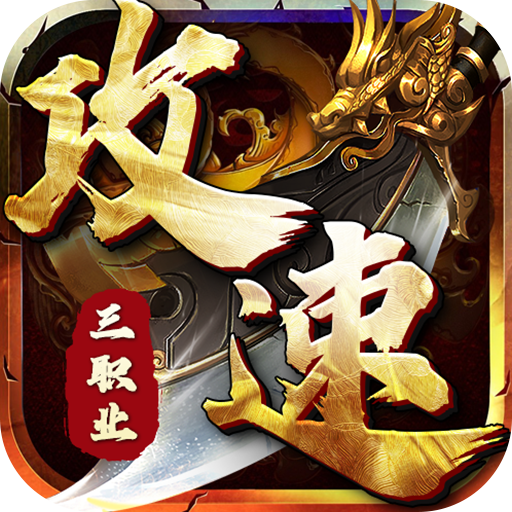 深渊突击(至高攻速三职业)
