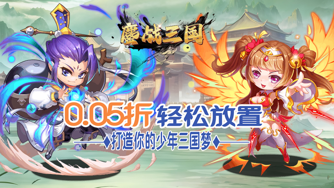 鏖战三国(0.05折乱世名将)