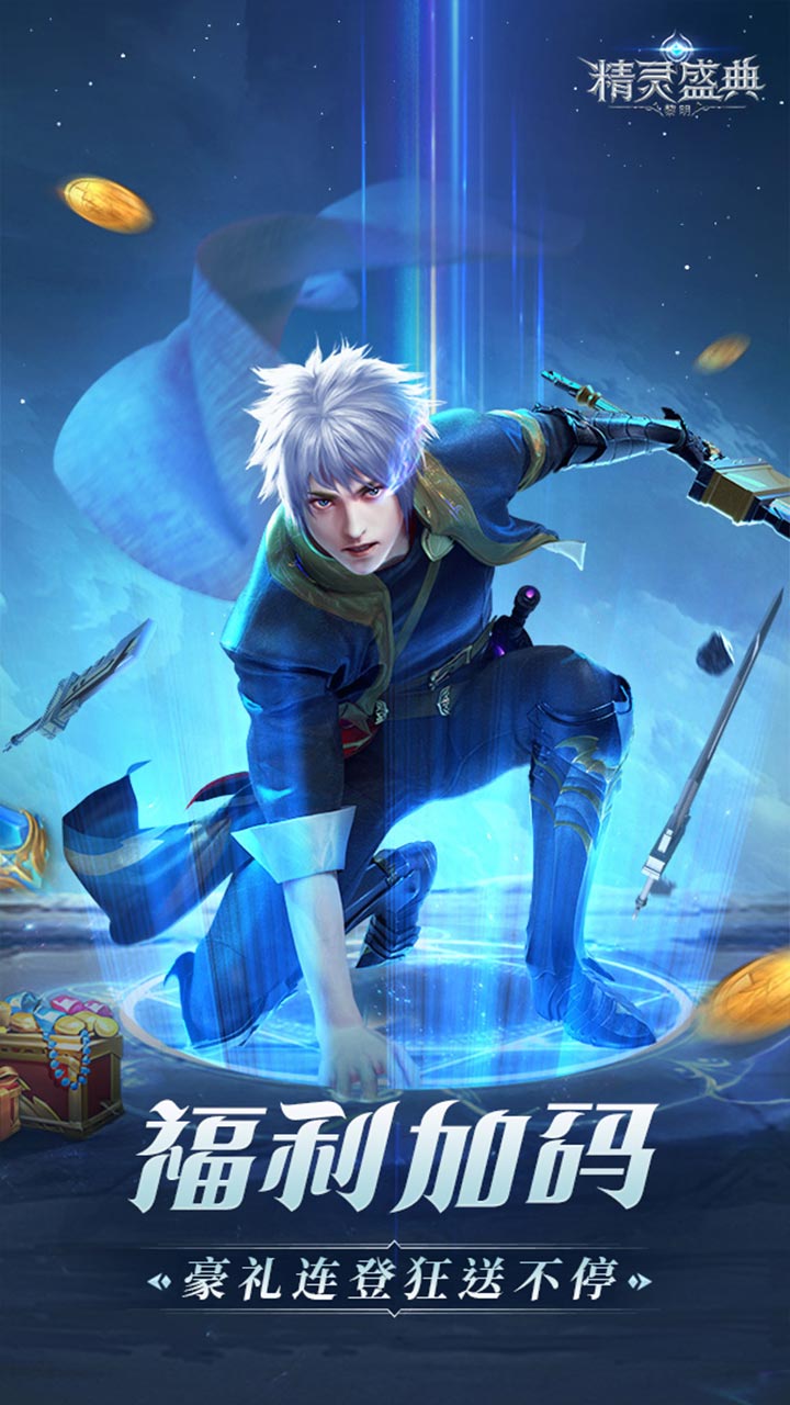 精灵盛典：黎明(极速发育版)