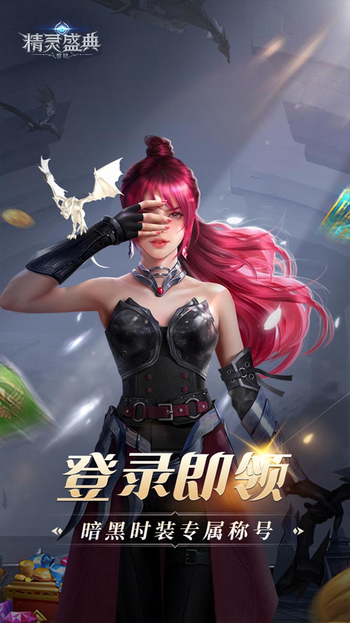 精灵盛典：黎明(极速发育版)