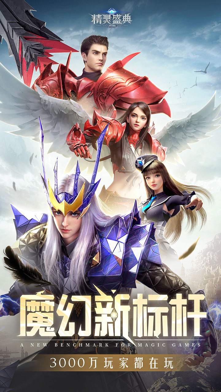 精灵盛典：黎明(极速版)