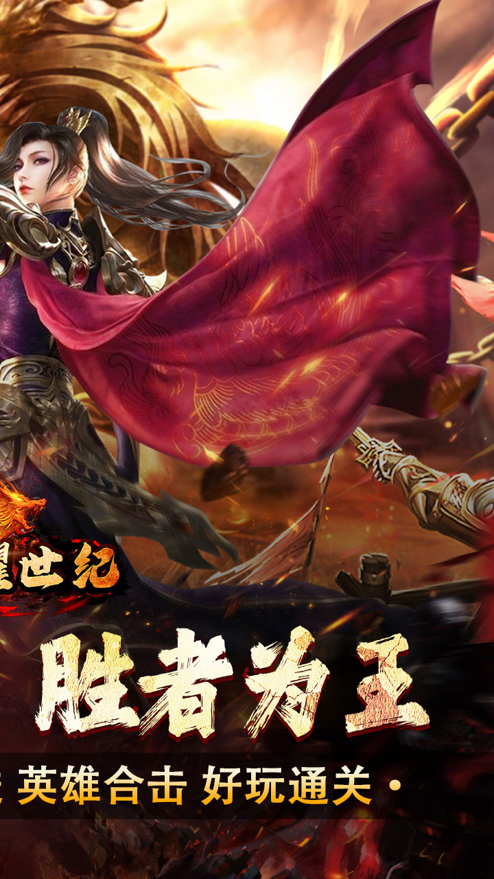 荣耀世纪(星燃高爆合击)