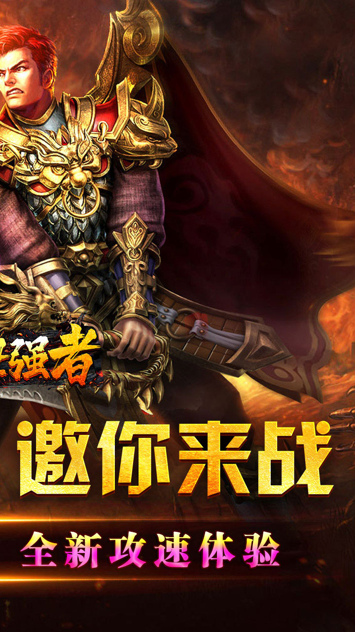 盖世强者(爆充攻速神器)