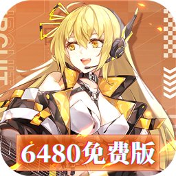 暴走战姬(0.1折6480免费版)