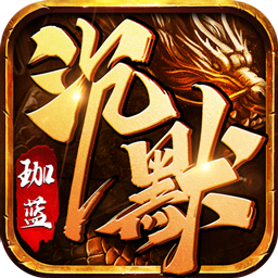 王者之战(珈蓝高爆沉默)