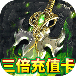 屠龙圣域(铭文大极品)