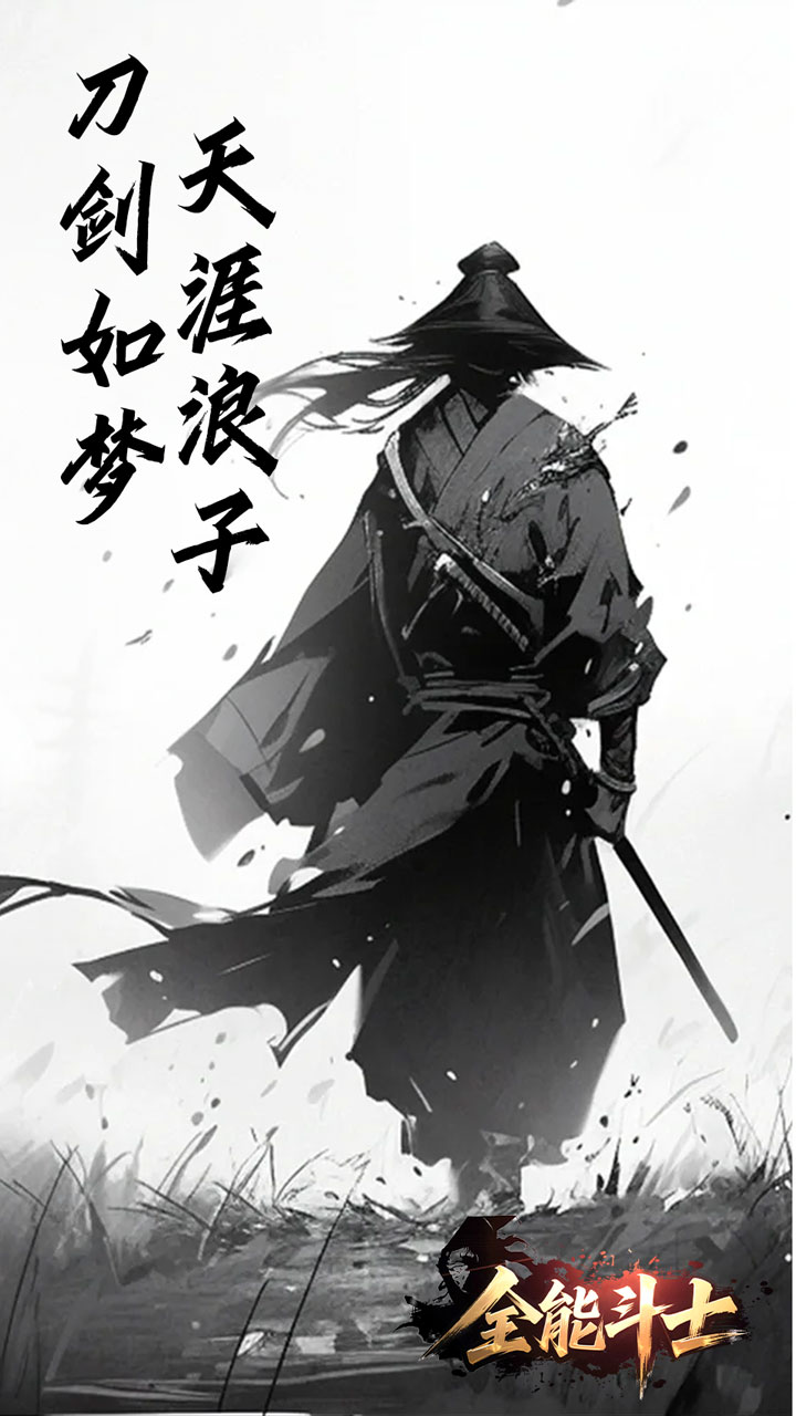 全能斗士(浪子剑神沉默)