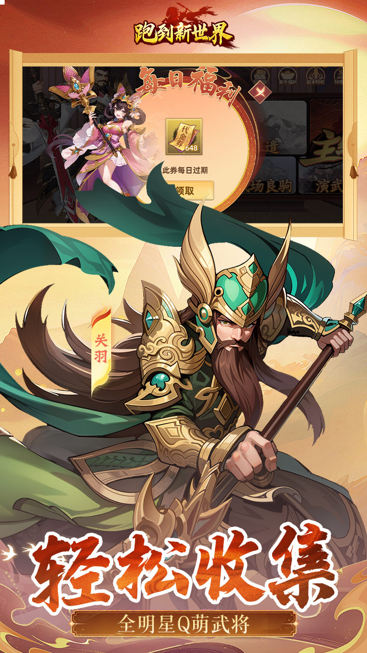 跑到新世界(0.1折创角领648)