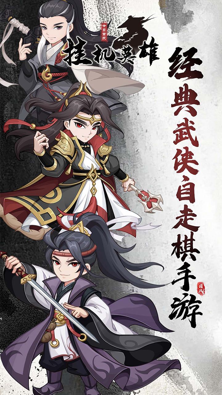 挂机英雄